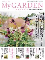 MY GARDEN　マイガーデン